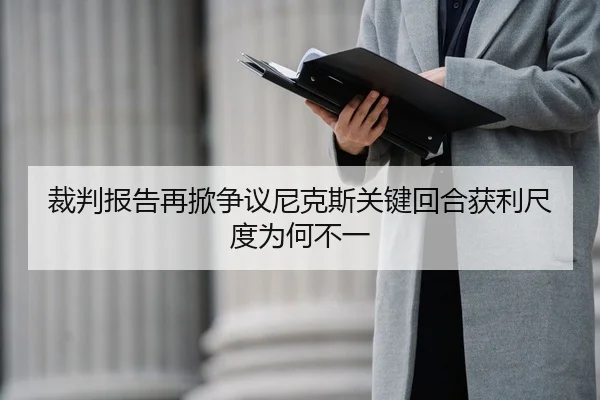 裁判报告再掀争议尼克斯关键回合获利尺度为何不一