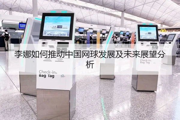 李娜如何推动中国网球发展及未来展望分析
