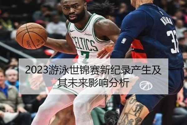 2023游泳世锦赛新纪录产生及其未来影响分析
