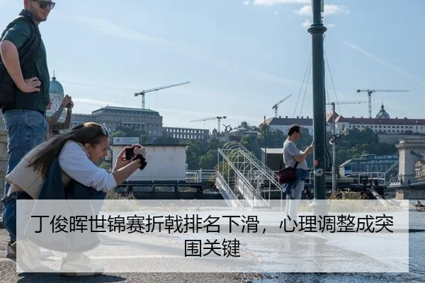 丁俊晖世锦赛折戟排名下滑，心理调整成突围关键