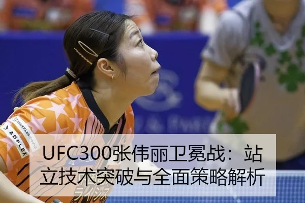 UFC300张伟丽卫冕战：站立技术突破与全面策略解析