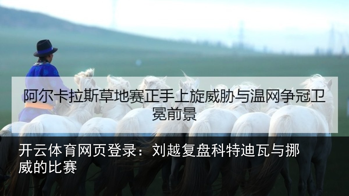 开云体育网页登录：刘越复盘科特迪瓦与挪威的比赛