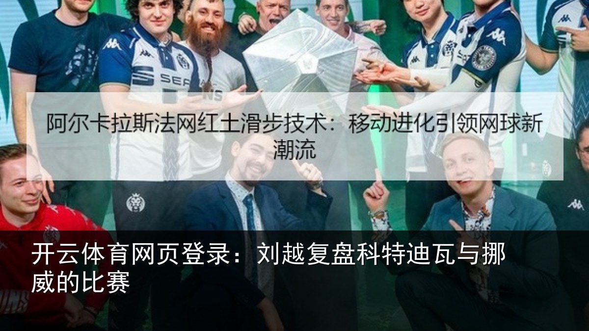开云体育网页登录：刘越复盘科特迪瓦与挪威的比赛
