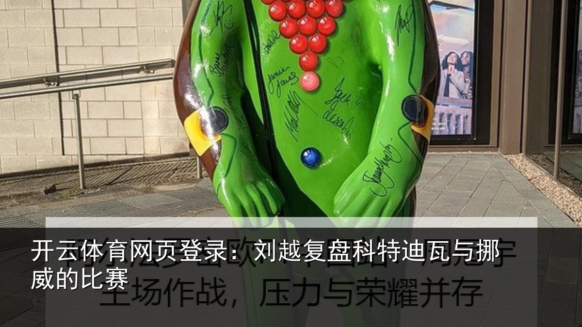 开云体育网页登录:刘越复盘科特迪瓦与挪威的比赛