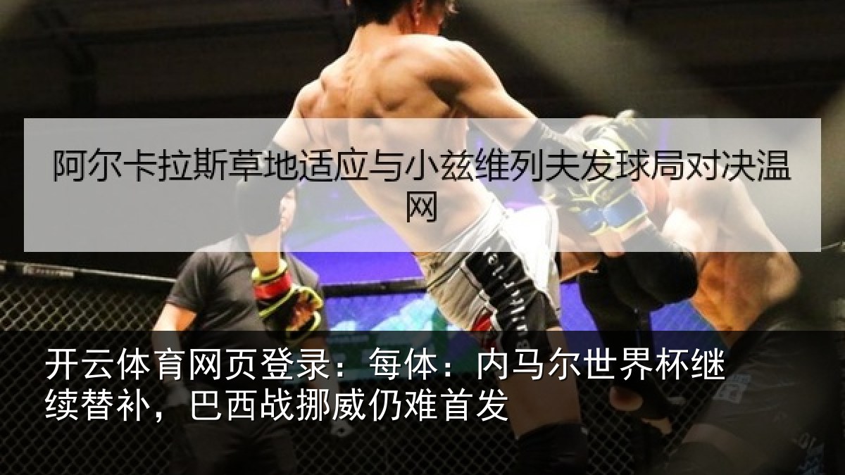 开云体育网页登录：每体相关情况替补相关情况发