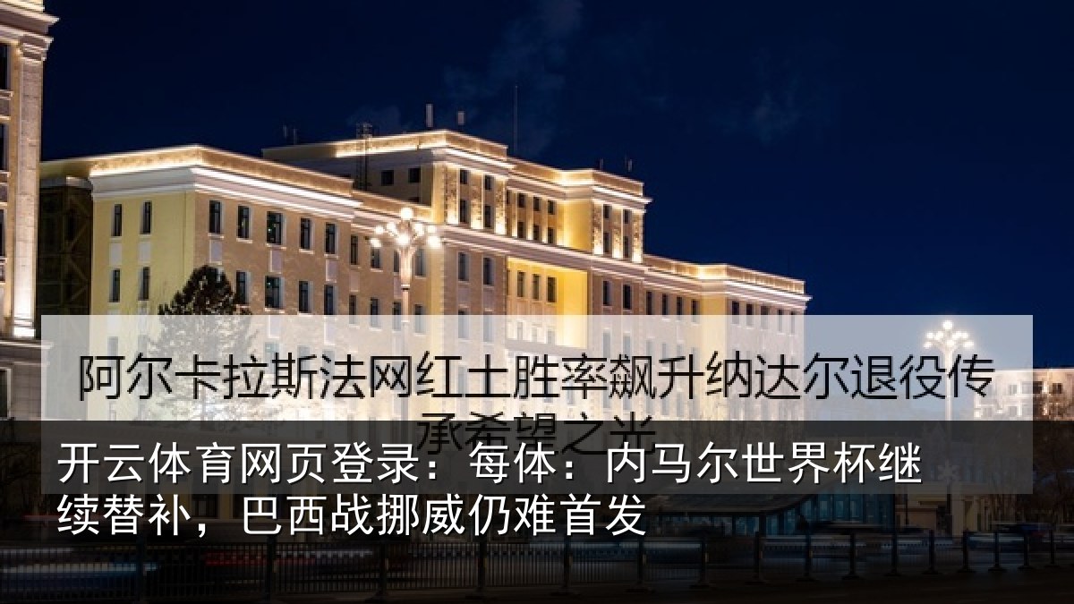 开云体育网页登录：每体相关情况替补相关情况发