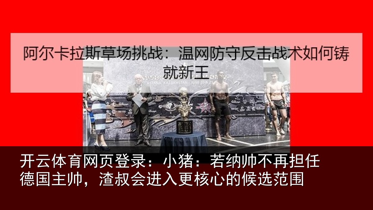 开云体育网页登录:小猪相关情况国主相关情况心的候选范围