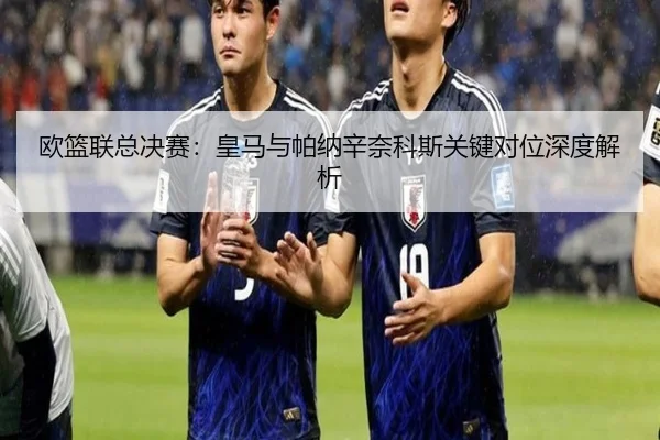 ou-lan-lian-zong-jue-sai-huang-ma-yu-pa-na-xin-nai-ke-si-guan-jian-dui-wei-shen-du-jie-xi-3-694.jpg