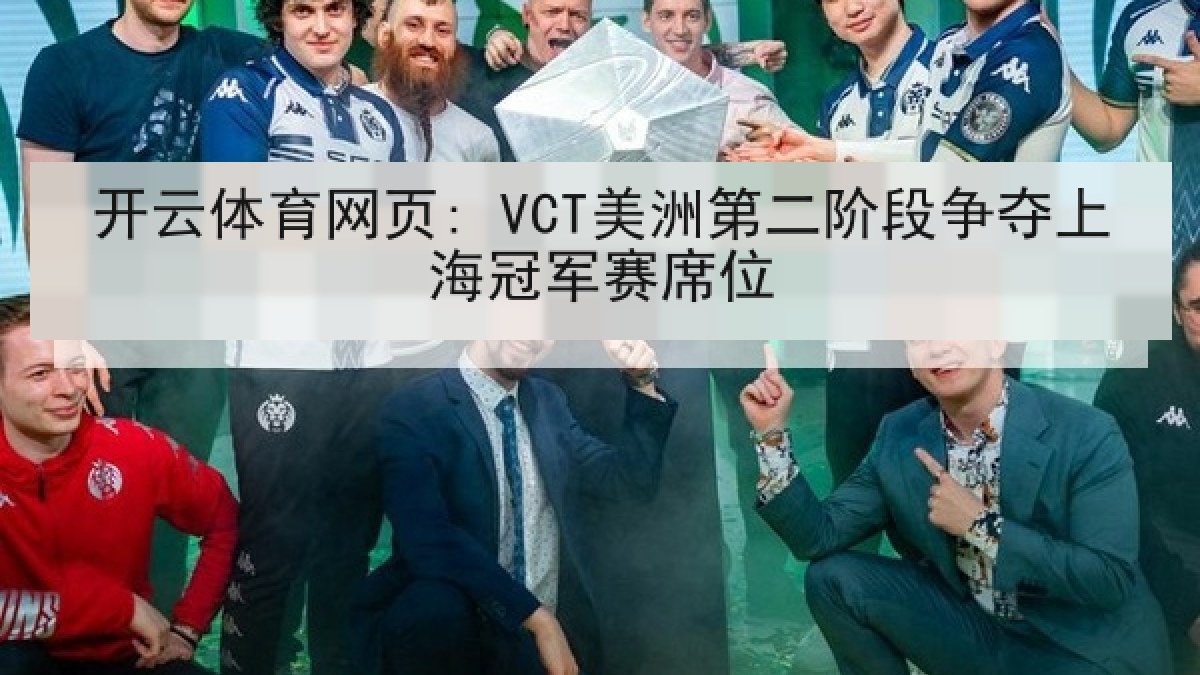 开云体育网页: VCT美洲第二阶段争夺上海冠军赛席位