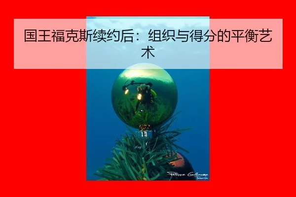 guo-wang-fu-ke-si-xu-yue-hou-zu-zhi-yu-de-fen-de-ping-heng-yi-shu-3-394.jpg