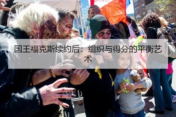 国王福克斯续约后：组织与得分的平衡艺术