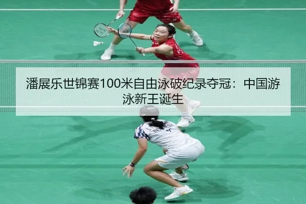 pan-zhan-le-shi-jin-sai-mi-zi-you-yong-po-ji-lu-duo-guan-zhong-guo-you-yong-xin-wang-dan-sheng-3-147.jpg