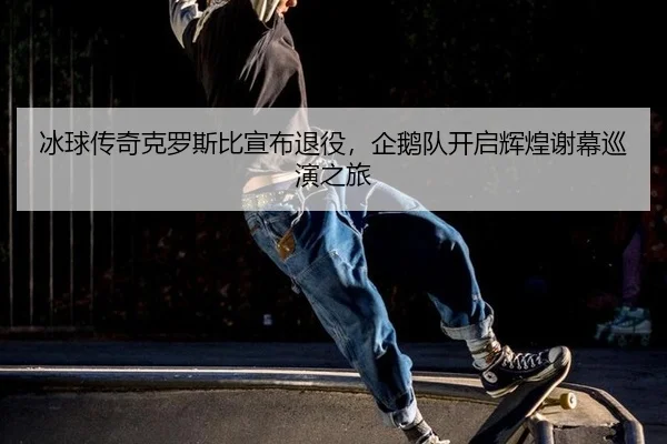 bing-qiu-chuan-qi-ke-luo-si-bi-xuan-bu-tui-yi-qi-e-dui-kai-qi-hui-huang-xie-mu-xun-yan-zhi-lv-2-788.jpg