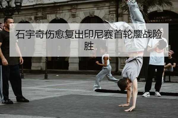 shi-yu-qi-shang-yu-fu-chu-yin-ni-sai-shou-lun-ao-zhan-xian-sheng-2-103.jpg