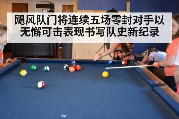 飓风队门将连续五场零封对手以无懈可击表现书写队史新纪录