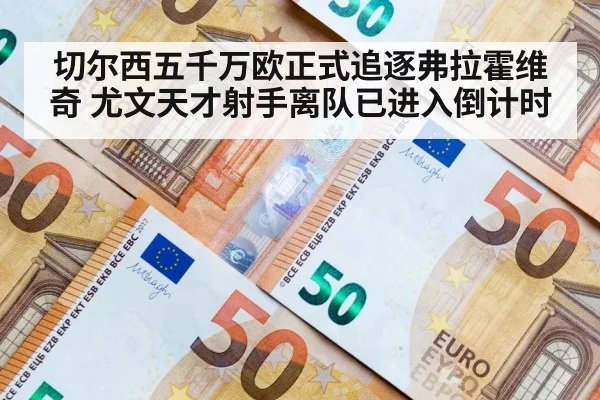 切尔西五千万欧正式追逐弗拉霍维奇 尤文天才射手离队已进入倒计时