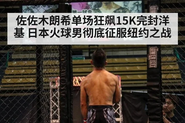 佐佐木朗希单场狂飙15K完封洋基 日本火球男彻底征服纽约之战