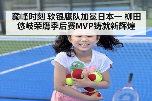 巅峰时刻 软银鹰队加冕日本一 柳田悠岐荣膺季后赛MVP铸就新辉煌