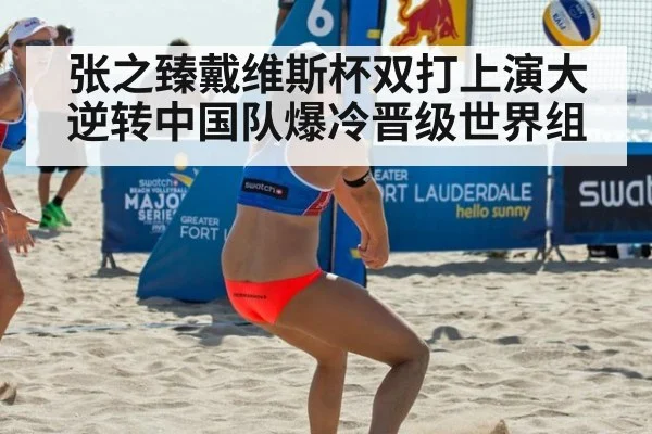 张之臻戴维斯杯双打上演大逆转中国队爆冷晋级世界组