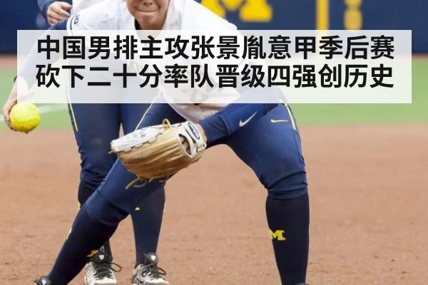 中国男排主攻张景胤意甲季后赛砍下二十分率队晋级四强创历史