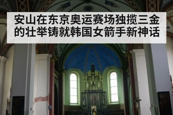 安山在东京奥运赛场独揽三金的壮举铸就韩国女箭手新神话