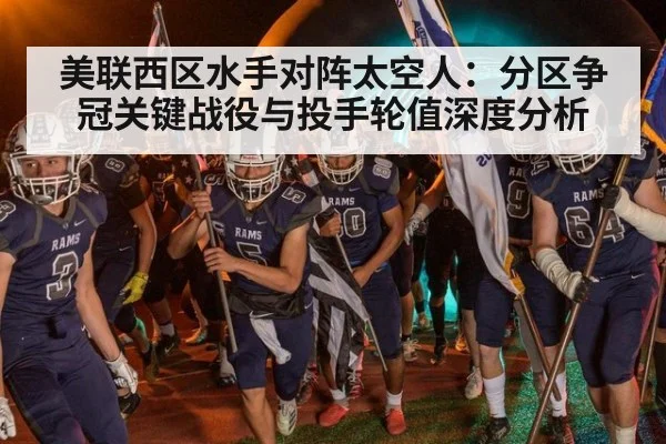 美联西区水手对阵太空人:分区争冠关键战役与投手轮值深度分析