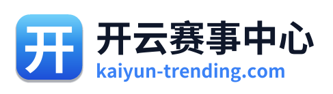 开云赛事中心